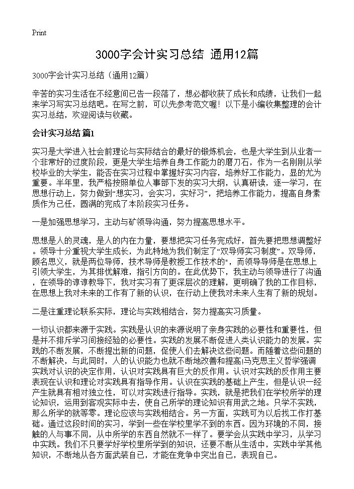 3000字会计实习总结12篇