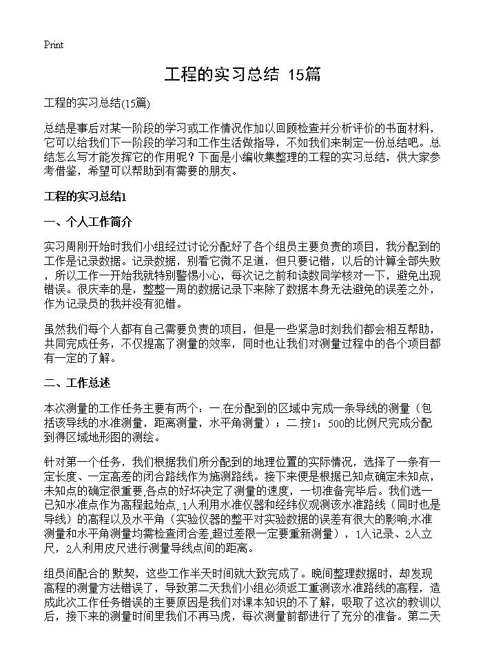 工程的实习总结15篇