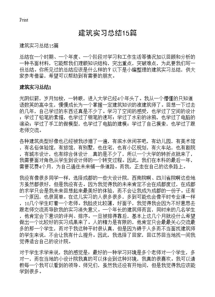 建筑实习总结15篇