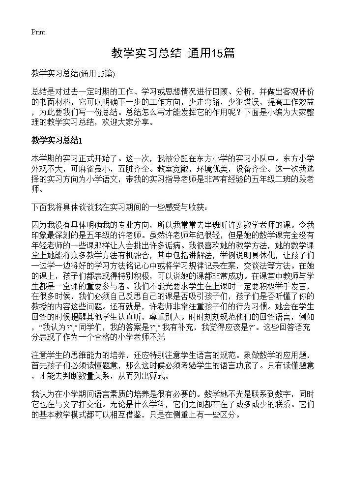 教学实习总结15篇