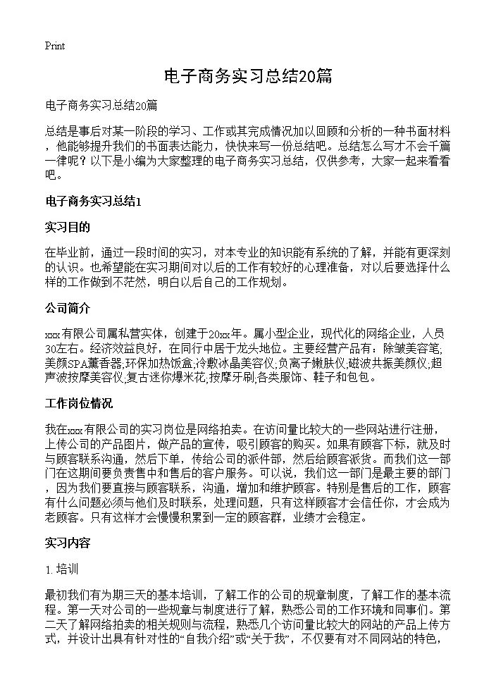 电子商务实习总结20篇