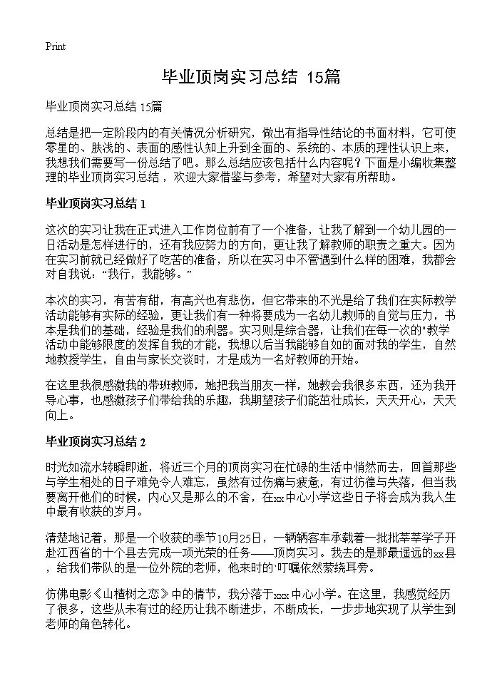 毕业顶岗实习总结 15篇