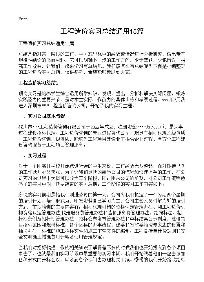 工程造价实习总结通用15篇