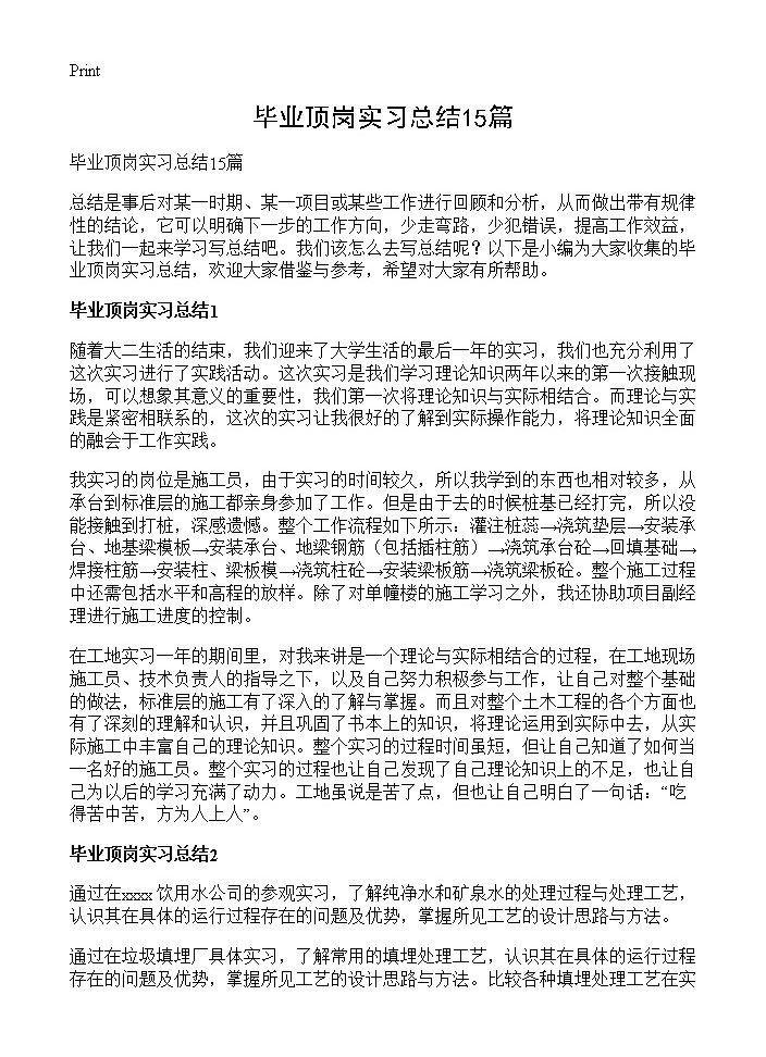 毕业顶岗实习总结15篇