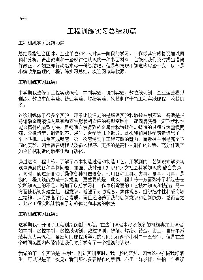 工程训练实习总结20篇