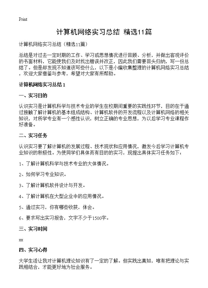 计算机网络实习总结11篇