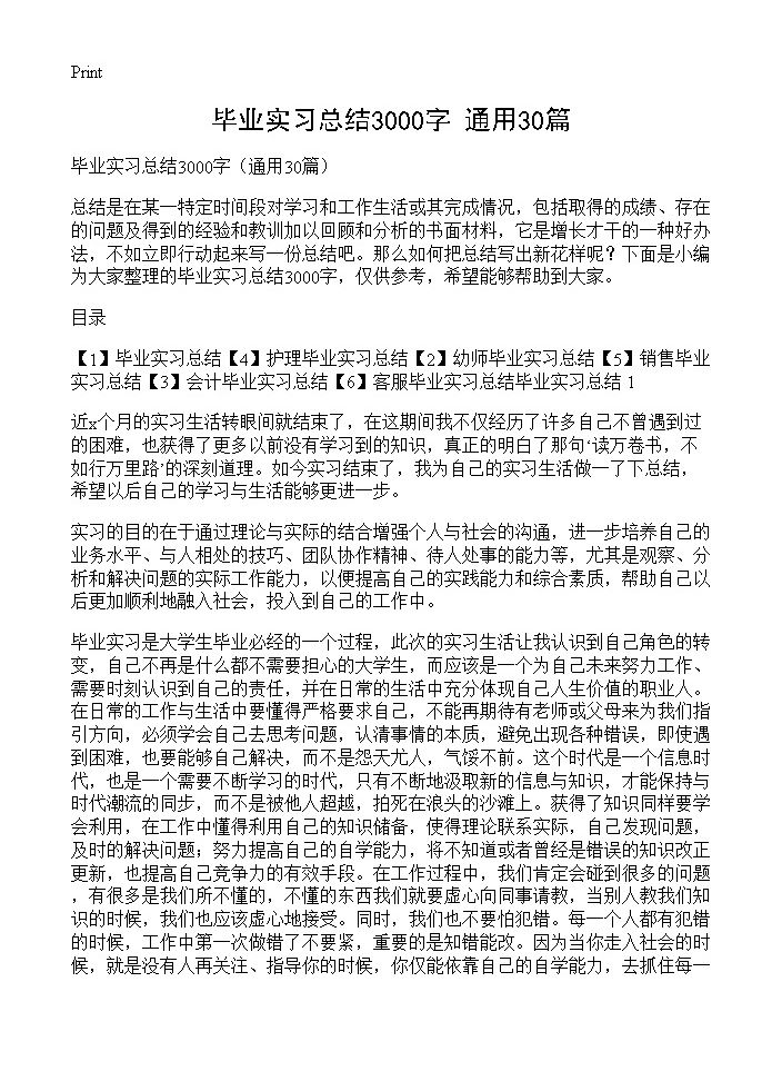 毕业实习总结3000字30篇