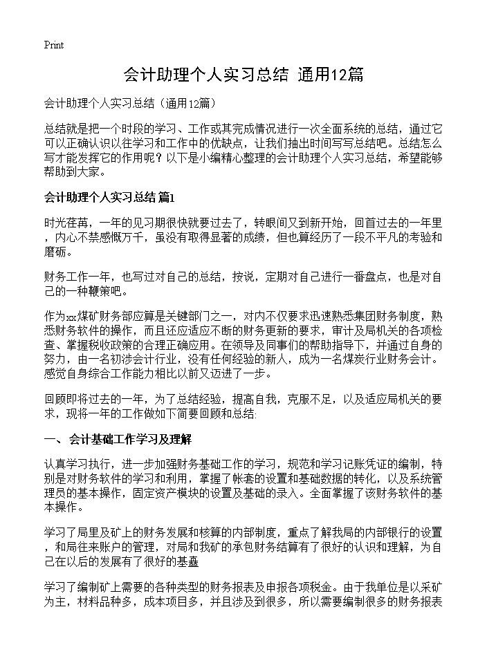 会计助理个人实习总结12篇