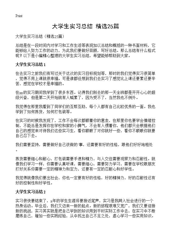 大学生实习总结25篇