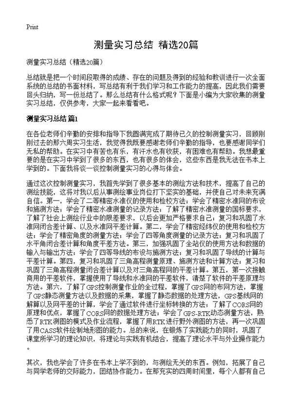 测量实习总结20篇