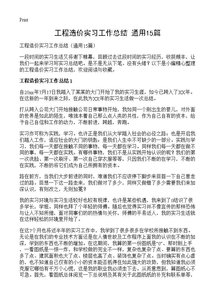 工程造价实习工作总结15篇