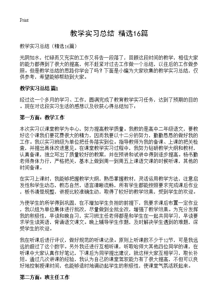 教学实习总结16篇