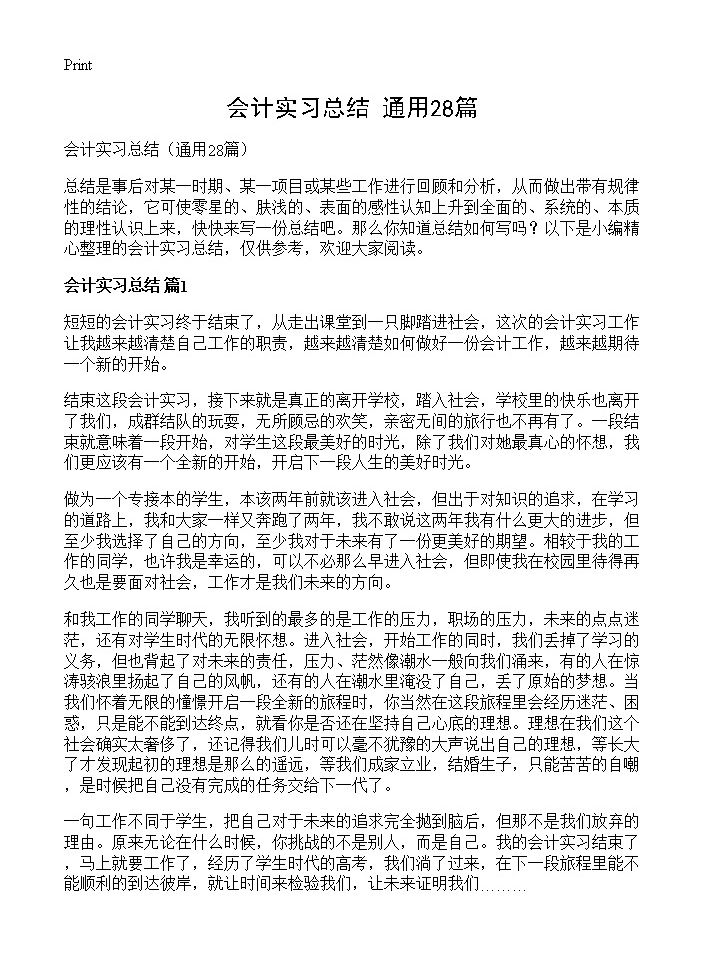 会计实习总结28篇