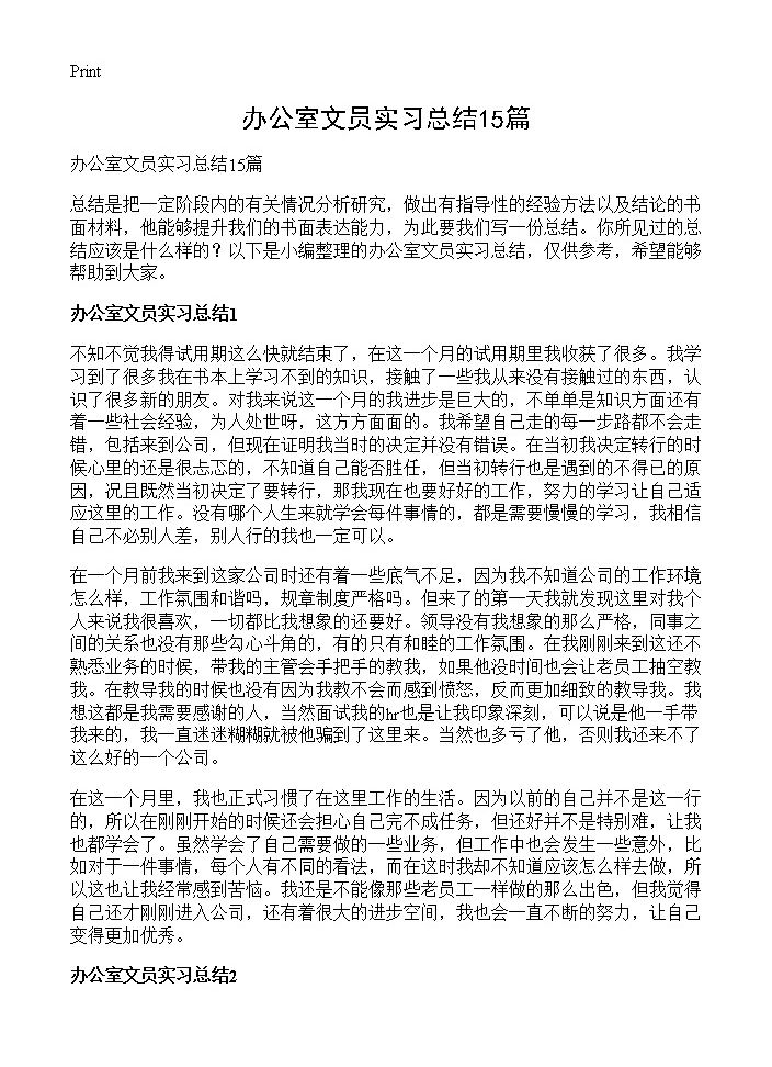 办公室文员实习总结15篇