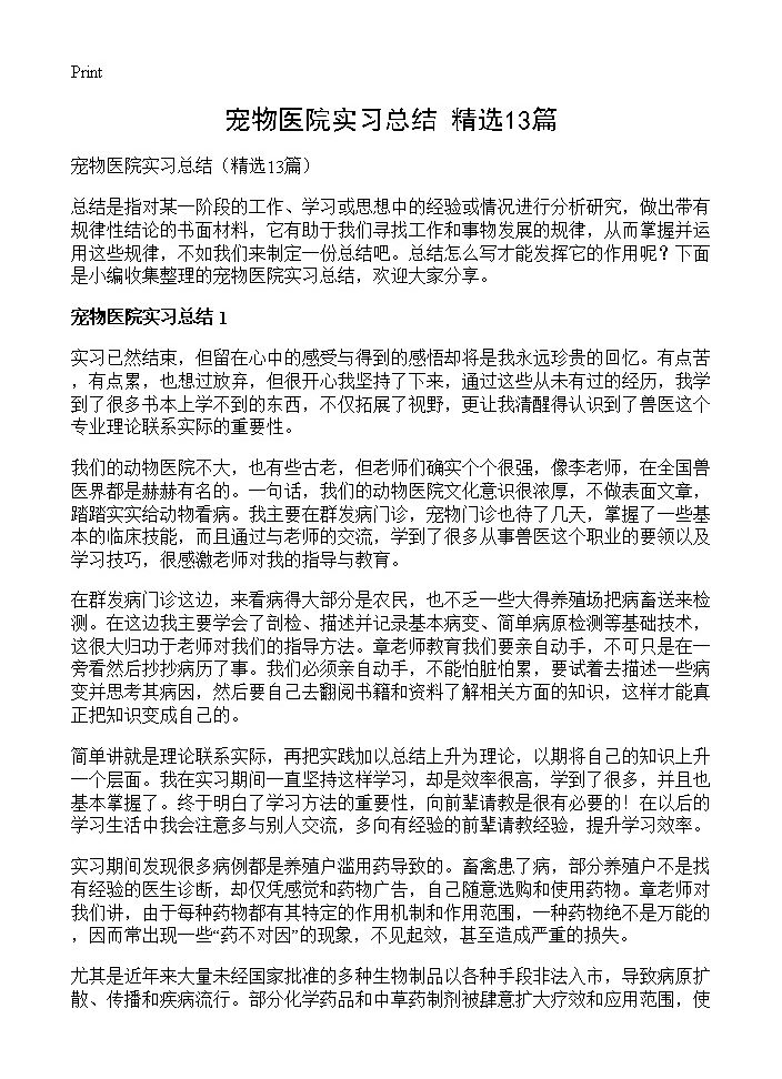 宠物医院实习总结13篇