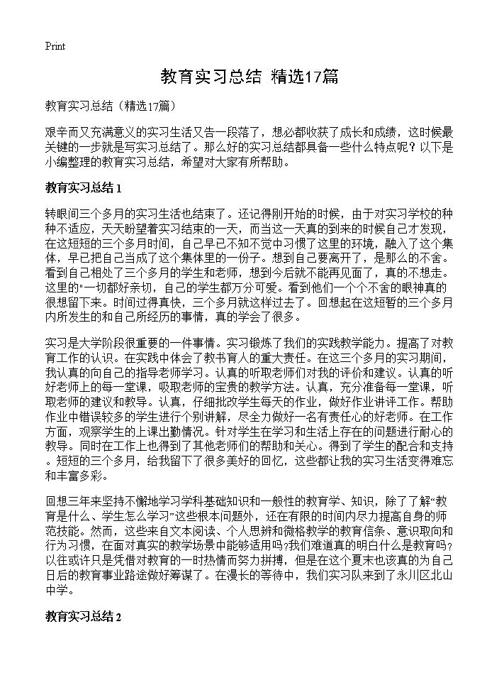 教育实习总结17篇