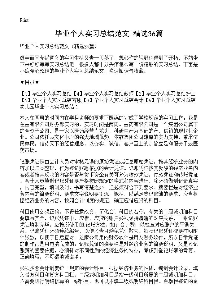 毕业个人实习总结范文36篇