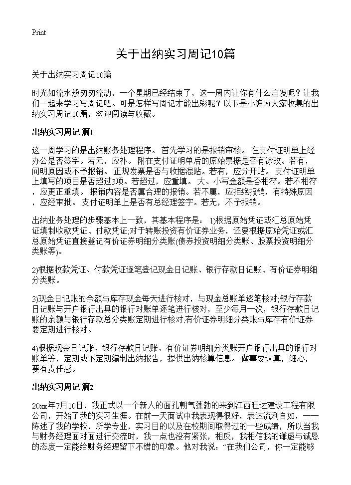 关于出纳实习周记10篇