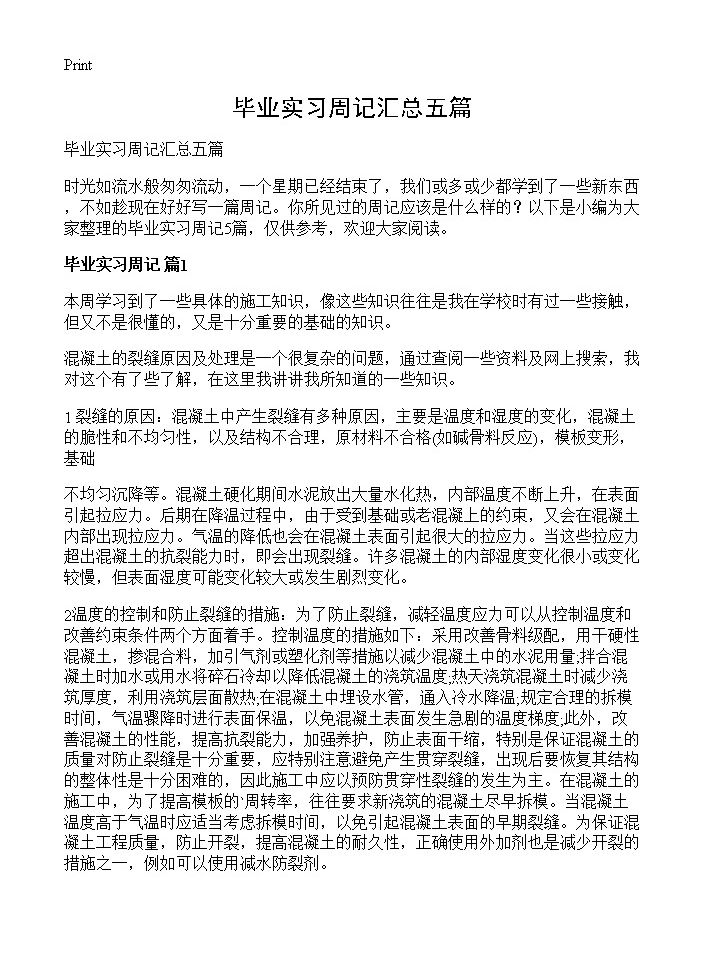 毕业实习周记汇总五篇