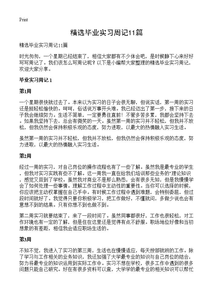 精选毕业实习周记11篇