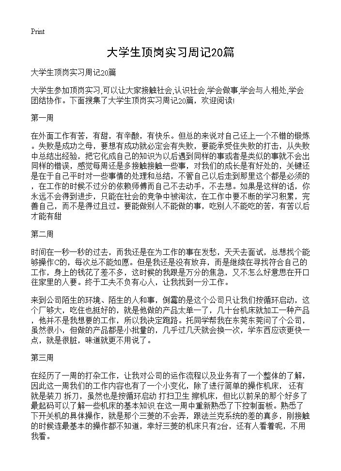 大学生顶岗实习周记20篇