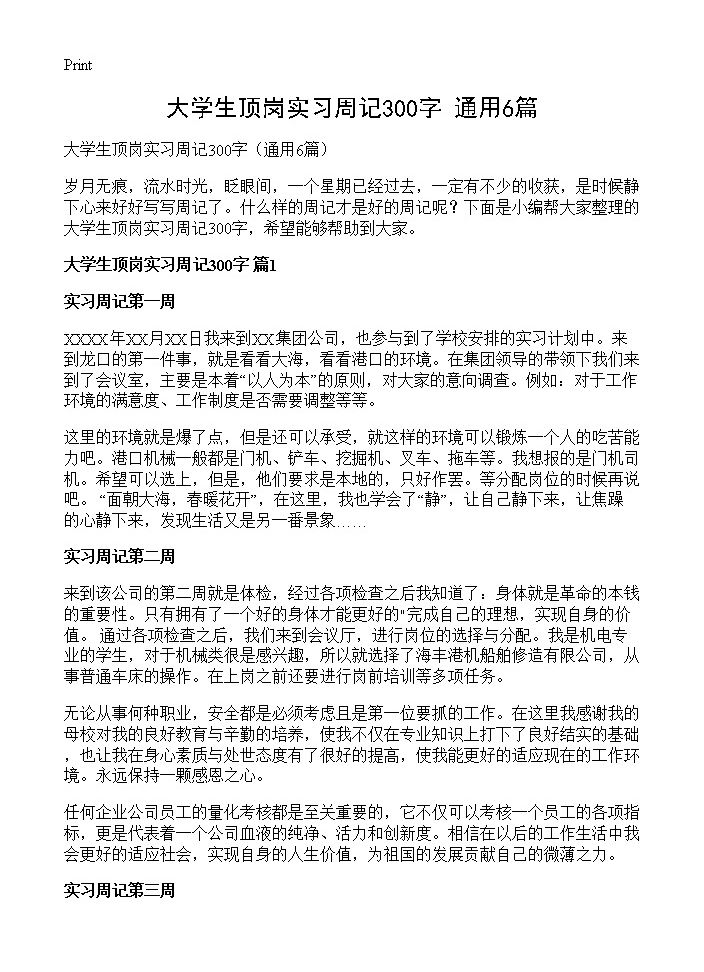 大学生顶岗实习周记300字6篇