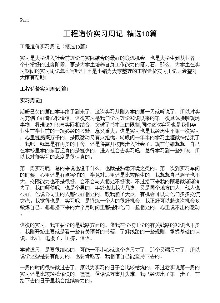 工程造价实习周记10篇