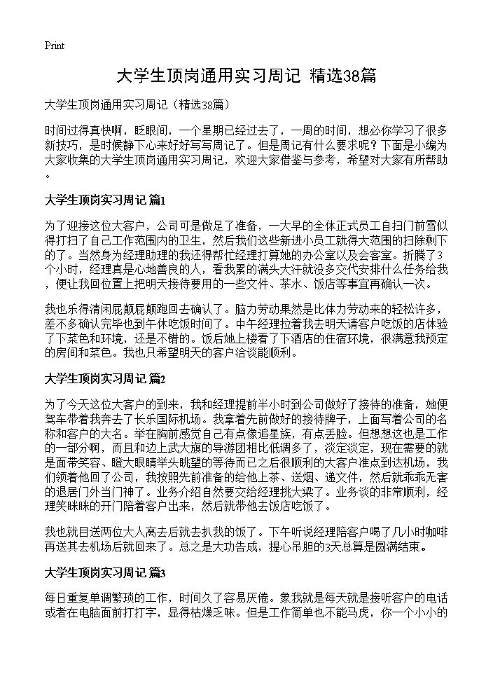 大学生顶岗通用实习周记38篇