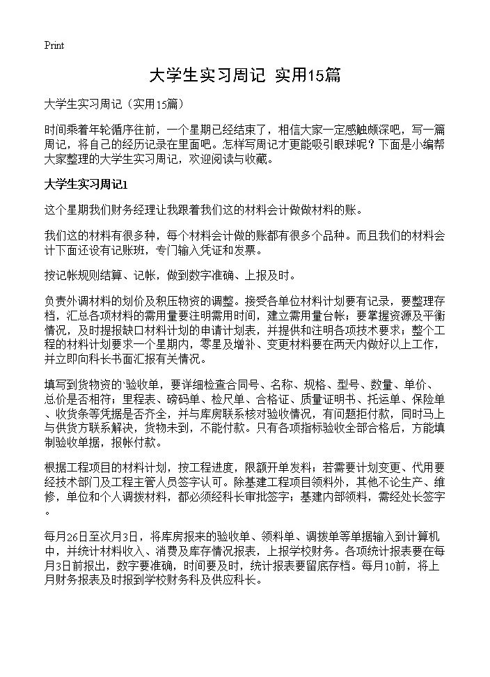 大学生实习周记15篇