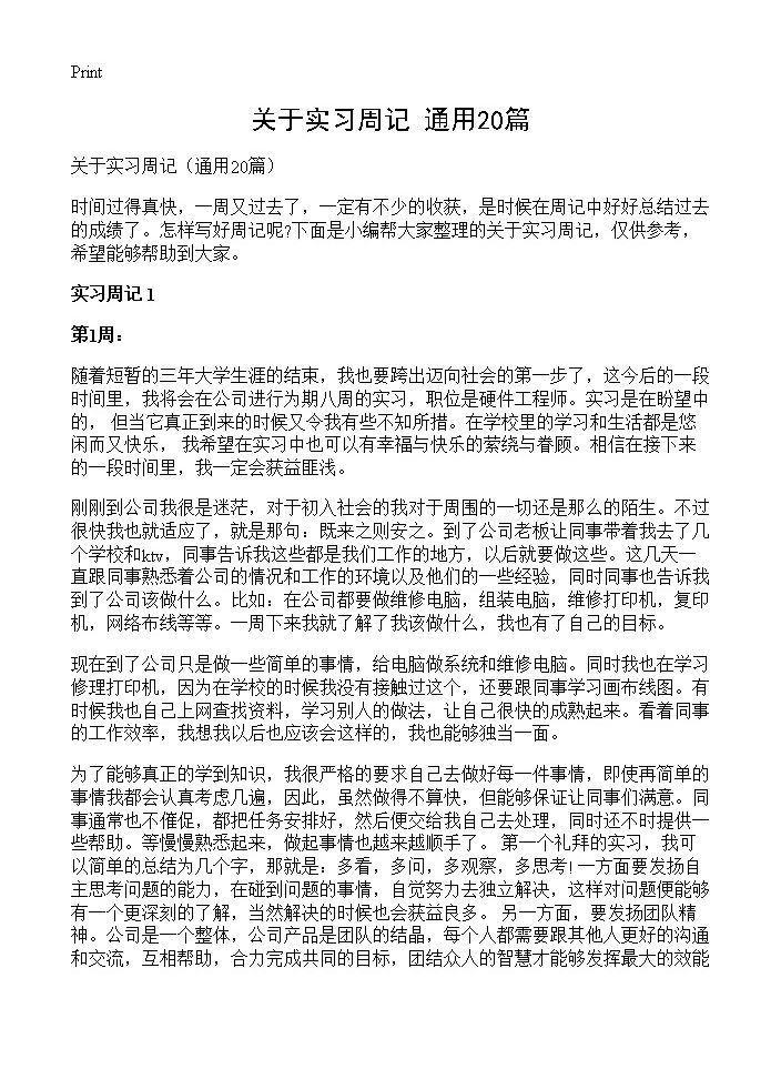 关于实习周记20篇