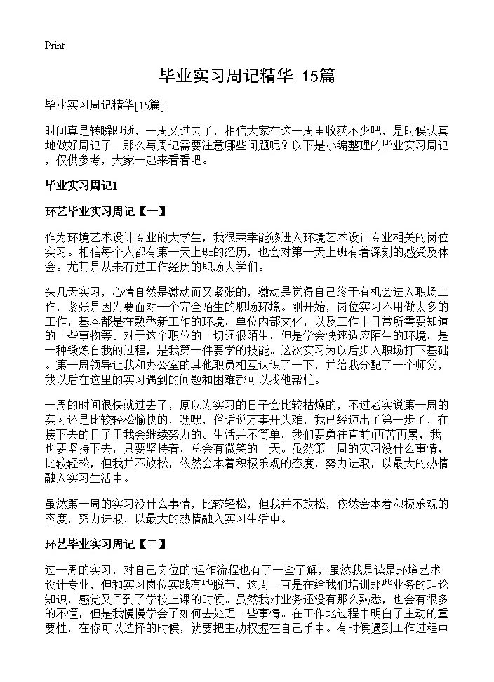 毕业实习周记精华15篇