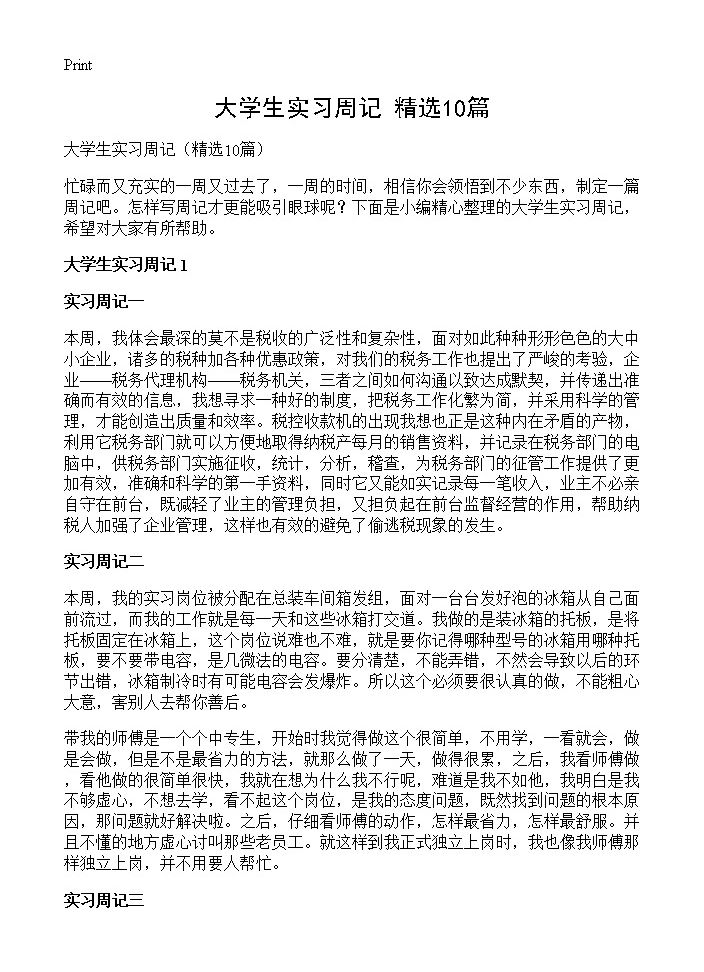 大学生实习周记10篇