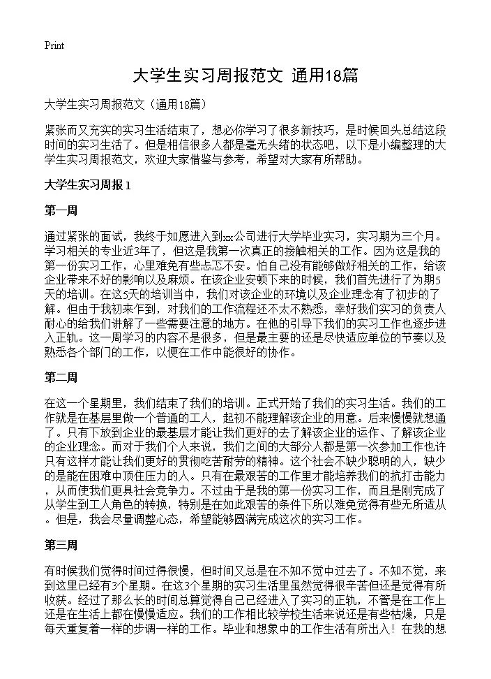 大学生实习周报范文18篇