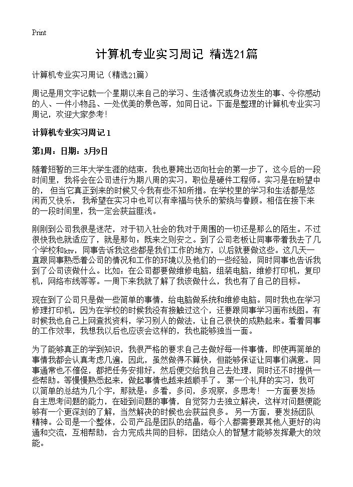 计算机专业实习周记21篇