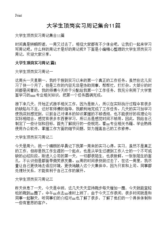 大学生顶岗实习周记集合11篇