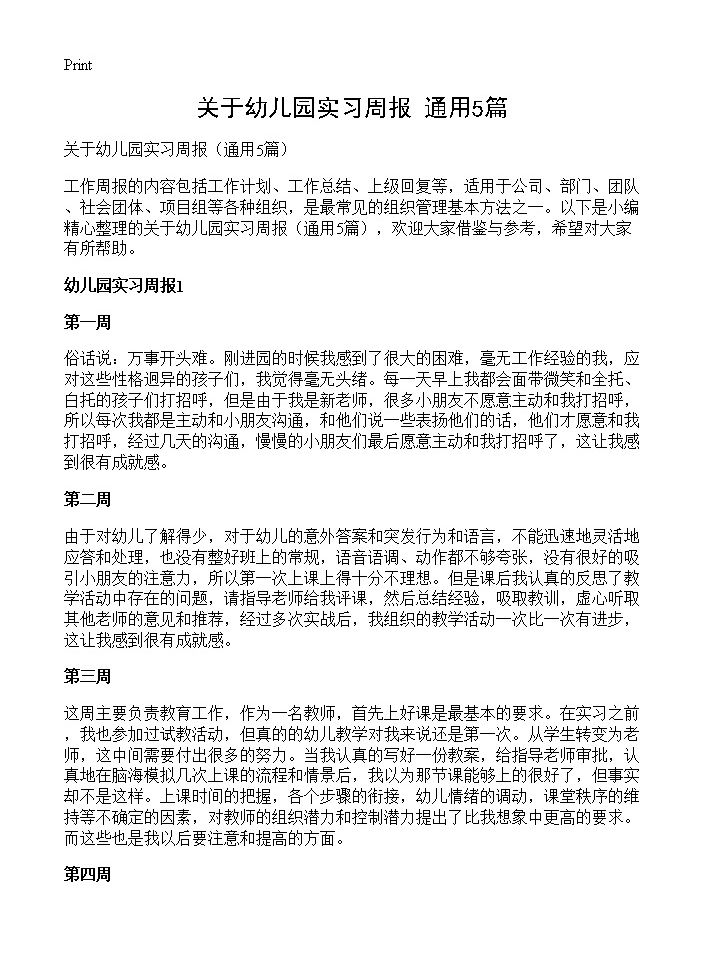 关于幼儿园实习周报5篇