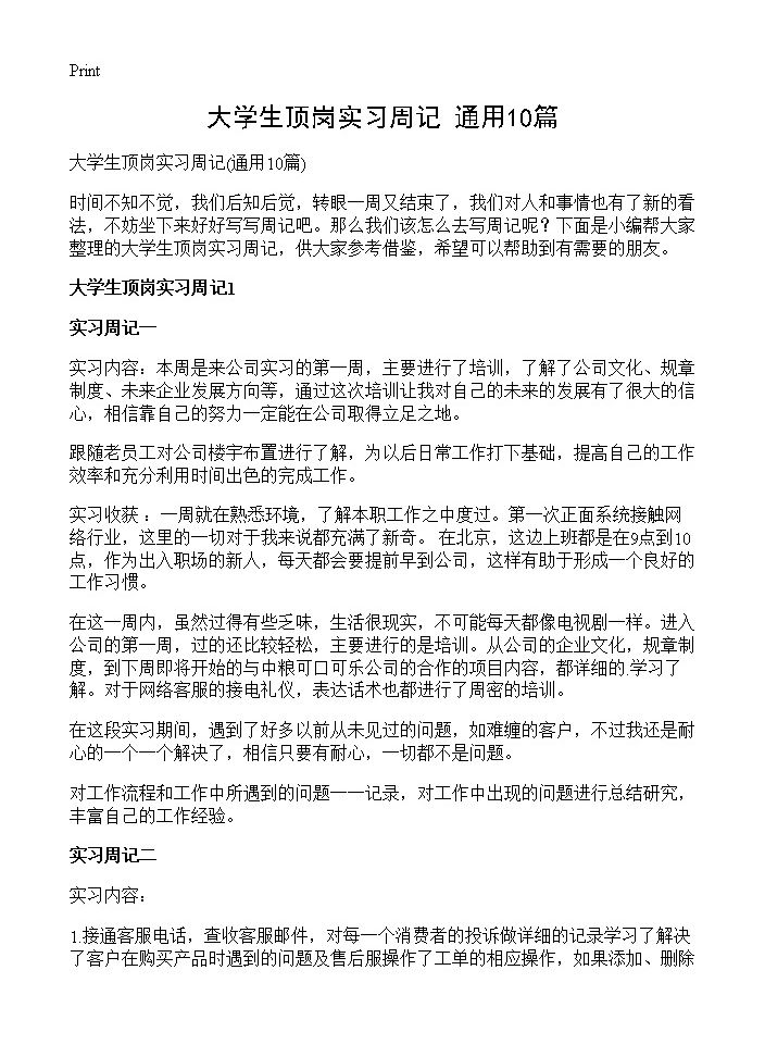 大学生顶岗实习周记10篇