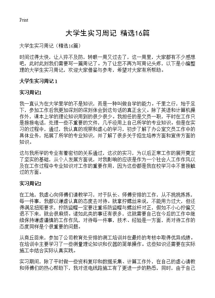 大学生实习周记16篇