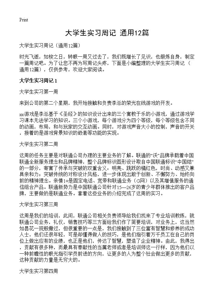 大学生实习周记12篇