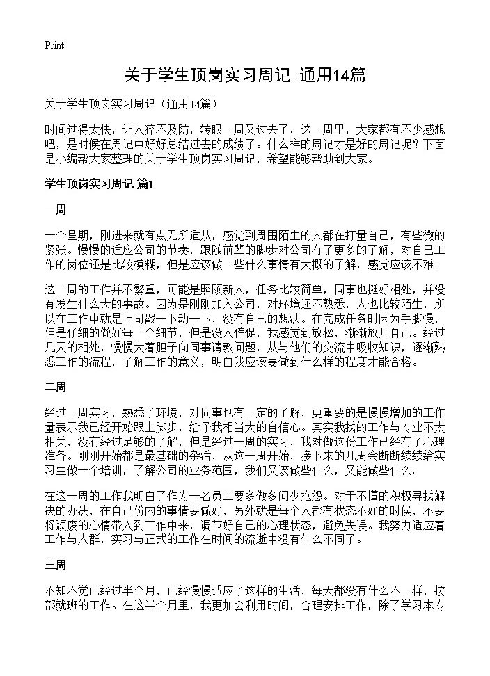 关于学生顶岗实习周记14篇