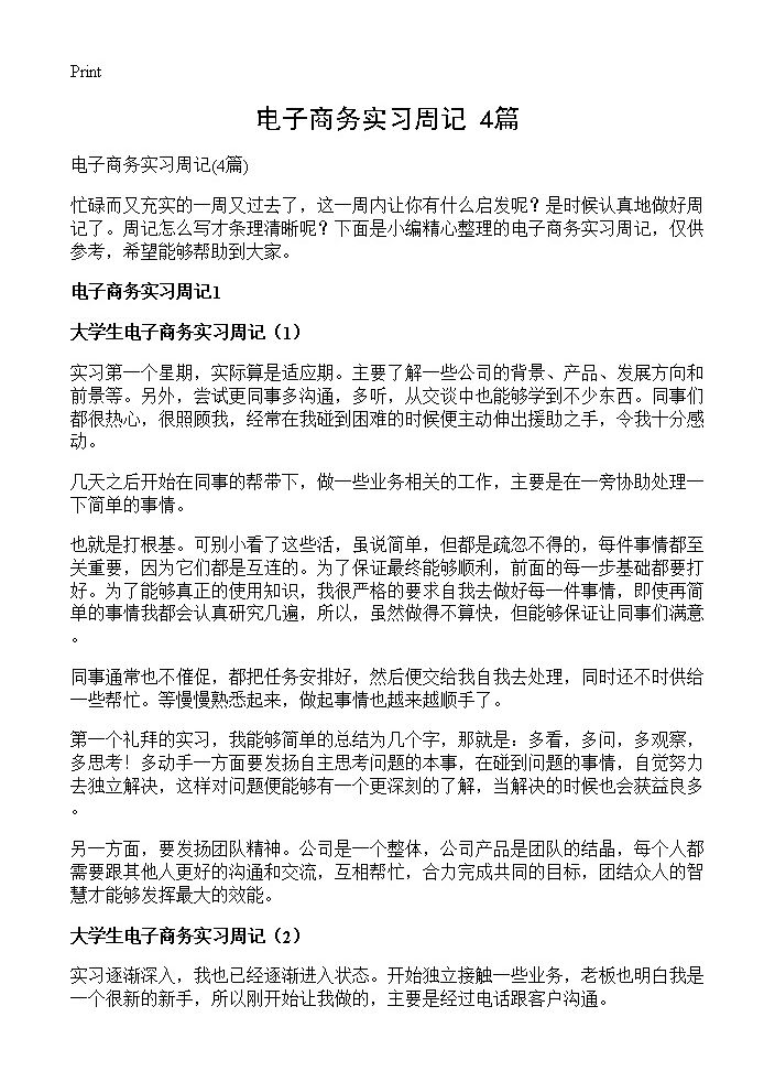 电子商务实习周记4篇