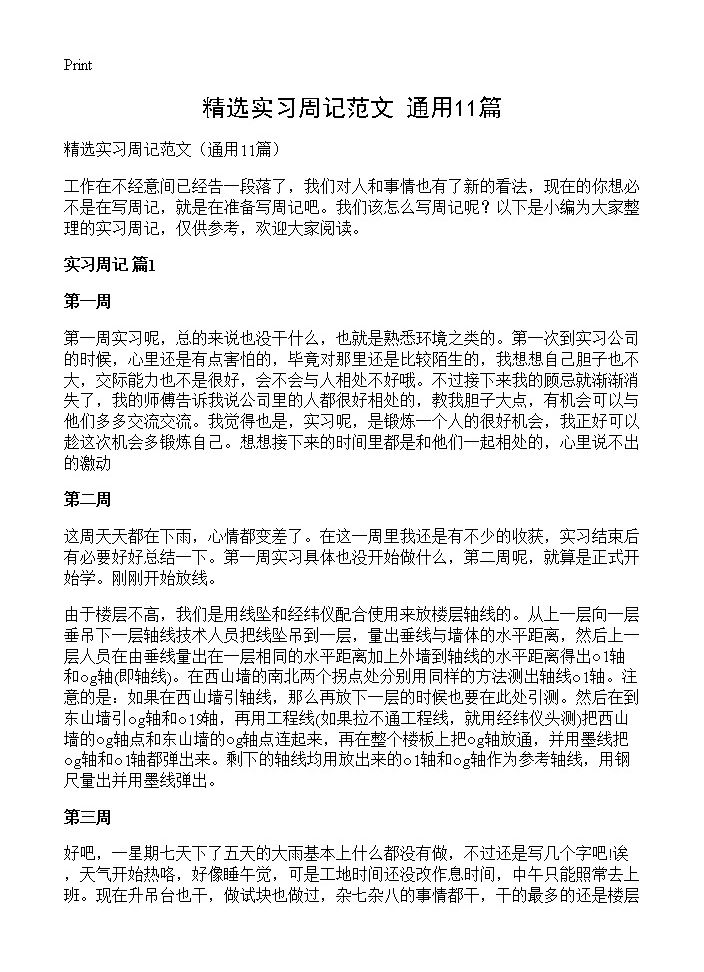 精选实习周记范文11篇