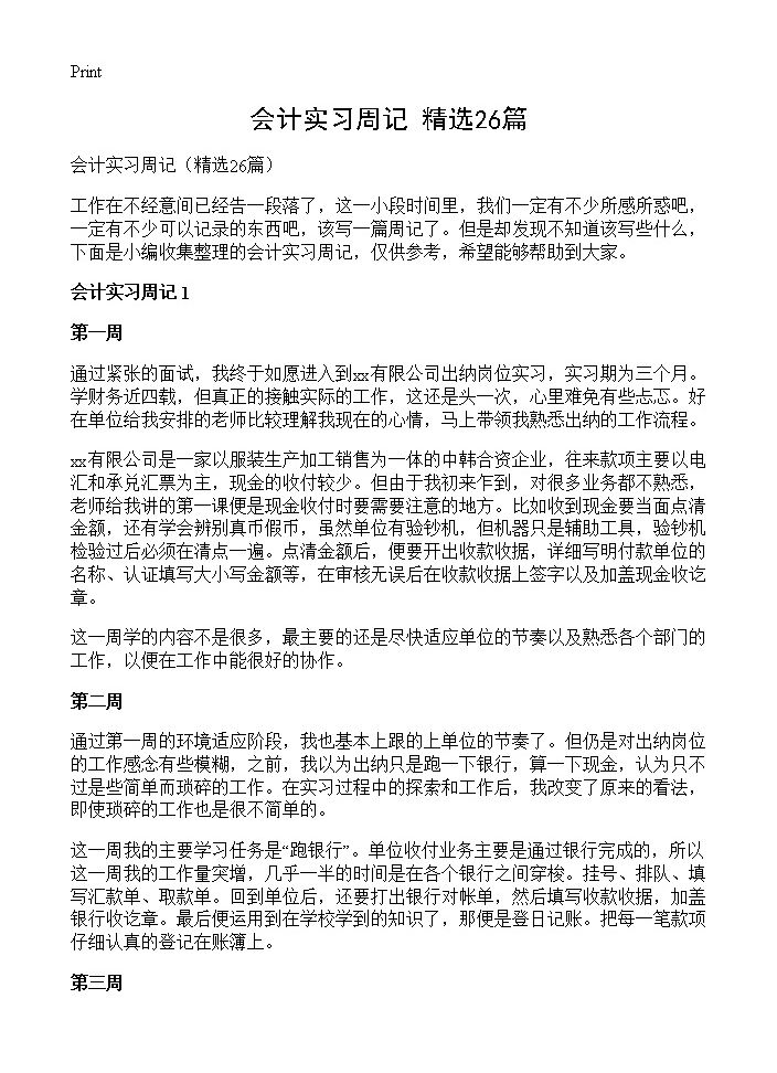 会计实习周记26篇