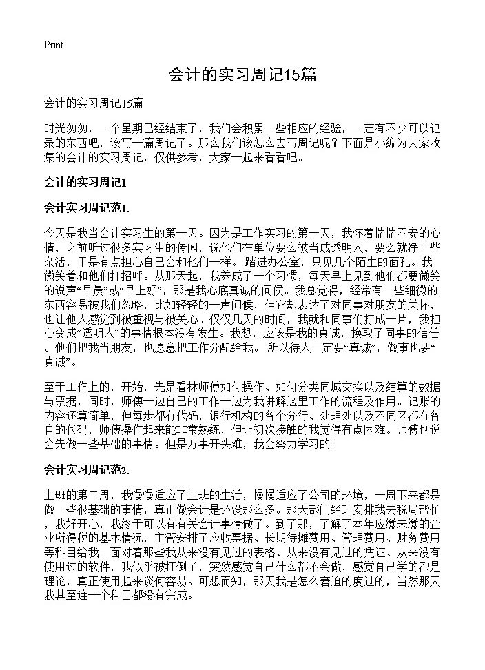 会计的实习周记15篇