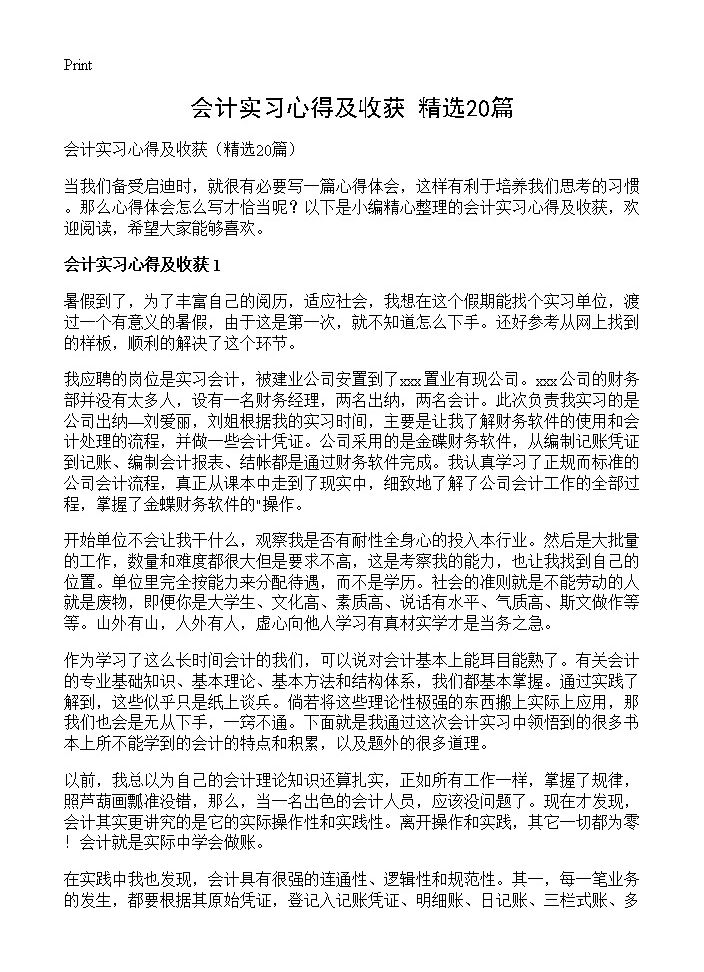 会计实习心得及收获20篇