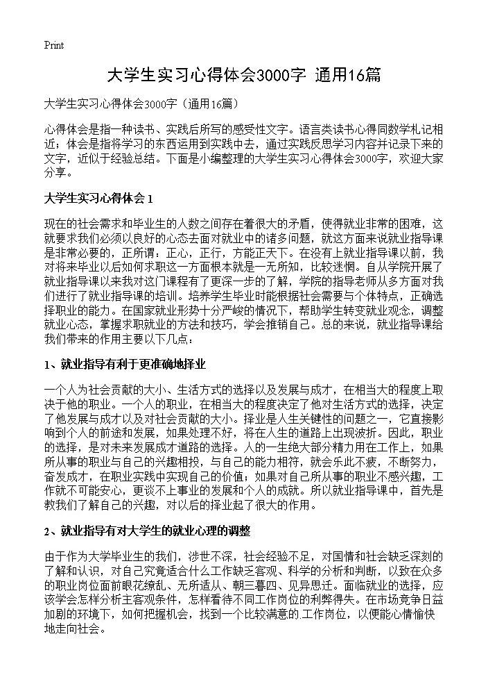 大学生实习心得体会3000字16篇