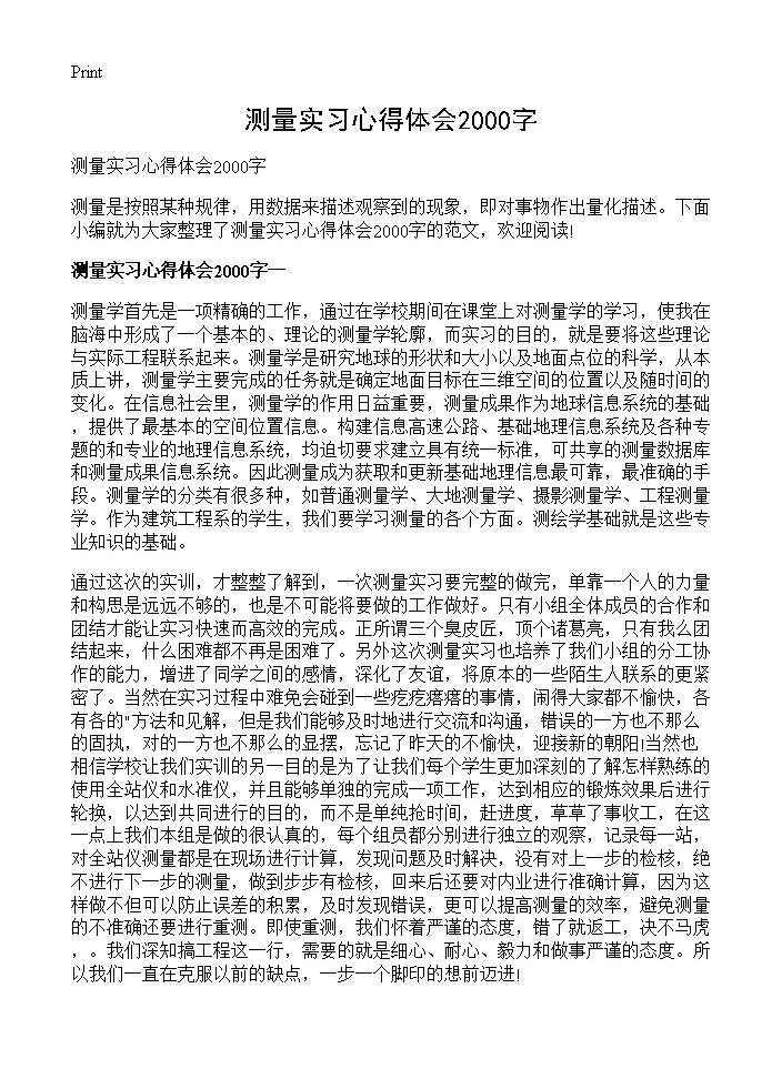 测量实习心得体会2000字