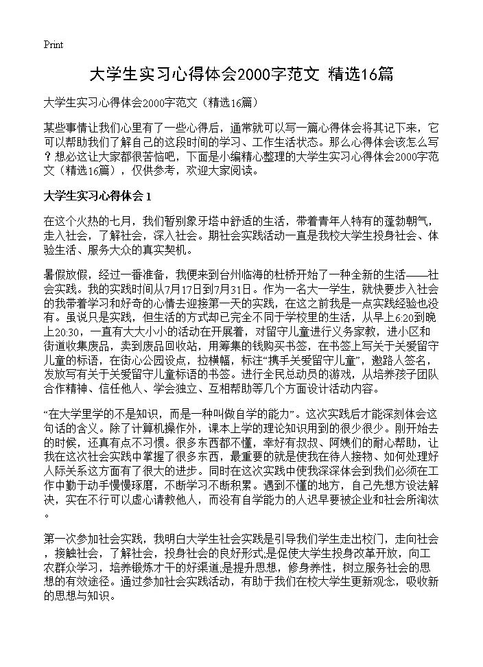 大学生实习心得体会2000字范文16篇