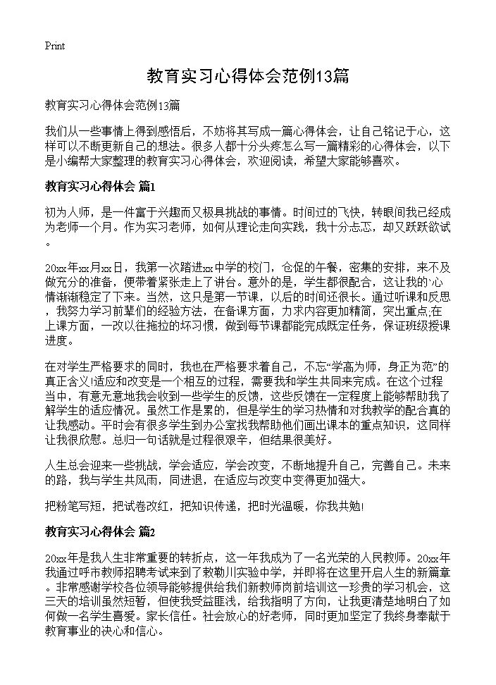 教育实习心得体会范例13篇