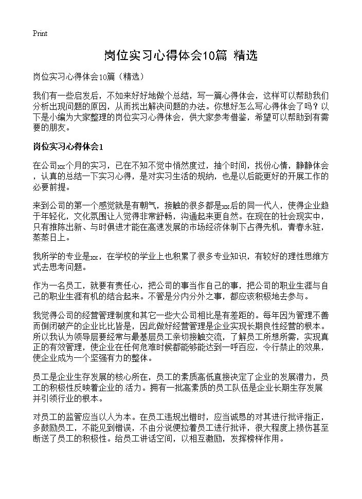 岗位实习心得体会10篇